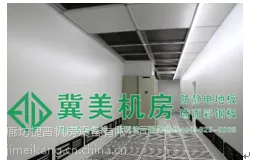 潍坊机房彩钢板机房墙板济南机房彩钢板烟台机房彩钢板厂家,冀美品牌竭诚服务