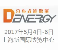2017 第六届上海国际分布式能源、燃气及生物质能发电设备展览会