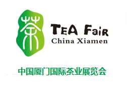 2017中国厦门国际茶产业博览会
