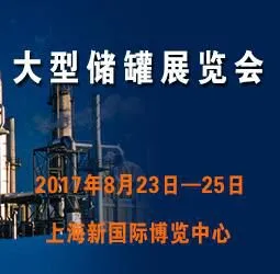 第九届中国(上海)国际大型储罐展览会