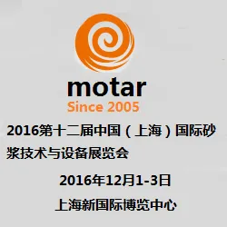 2016第十二届中国（上海）国际砂浆技术与设备展览会