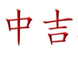 ��˾logo