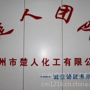 广州市楚人化工有限公司