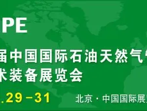 2016第十六届中国国际石油天然气管道与储运技术装备展览会(CIPE)
