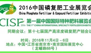 2016中国磷复肥工业展览会