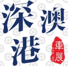2015第十九届深圳-香港-澳门国际汽车博览会