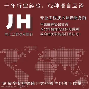 英语机械汽车石油生化地质矿业标书水利水电IT通信医学船舶纺织金融等多种语言可选专业翻译公司