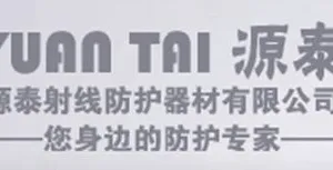 济南源泰射线防护器材有限公司