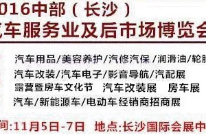 2016第五届中部（长沙）汽车服务业与汽车后市场博览会