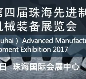 2017第四届珠海先进制造业机械装备展览会