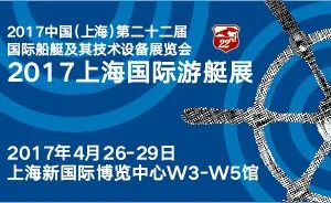 2017上海国际游艇展  2017中国（上海）第二十二届国际船艇及其技术设备展览会