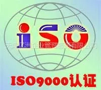 供应天津***9000认证 天津亿洲企业服务公司
