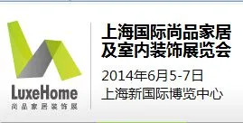上海国际尚品家居及室内装饰展览会