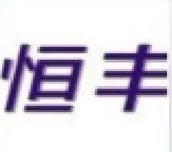 广州市福怡汽车配件精品市场恒丰汽车用品行