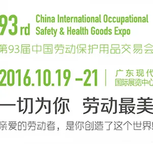 2016第93届中国劳动保护用品交易会