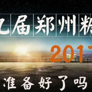 2017第十九届中国（瑞城·郑州）国际糖酒食品交易会