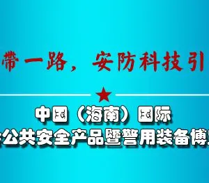 2016中国（海南）国际社会公共安全产品暨警用装备博览会