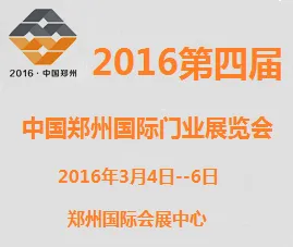 2016第四届中国郑州国际门业展览会