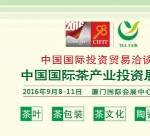 2016中国国际茶产业投资展览会