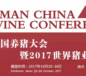 2017年第六届李曼中国养猪大会暨2017世界猪业博览会