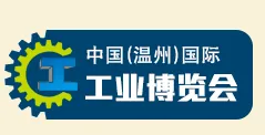 2015中国（温州）国际工业博览会- 温州国际五金、工量刃具与检测设备展览会
