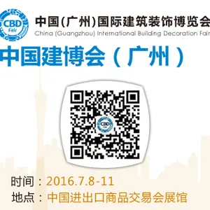 2016中国（广州）国际建筑装饰博览会（广州建博会）