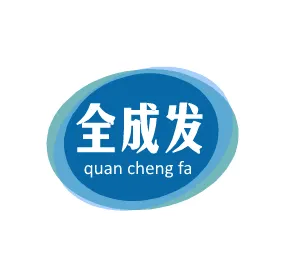 深圳市龙岗区全成发塑胶原料经营部