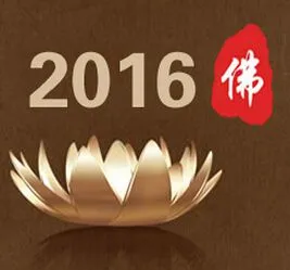 2016第三届中国（北京）国际佛事用品博览会（北京佛博会）