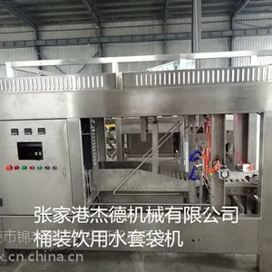 自动套袋机/五加仑桶装水全自动套袋机/无人套袋机