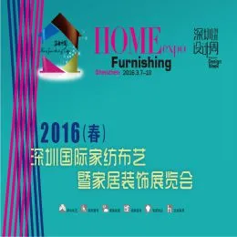 2016（春）深圳国际家纺布艺暨家居装饰展览会（简称  深圳国际家纺家居展）