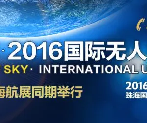天空之翼·2016国际无人机博览会