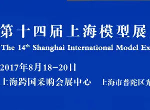 2017上海模型展（SIME 2017）