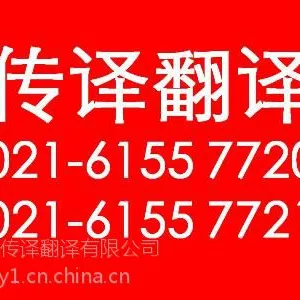 供应各种化工类专业翻译---上海翻译公司