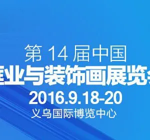 2016第14届中国框业与装饰画展览会（CAFEXPO）