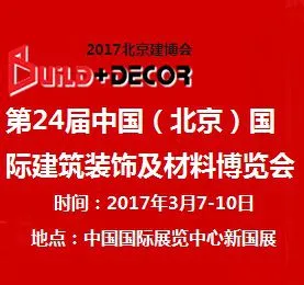 2017第24届中国（北京）国际建筑装饰及材料博览会