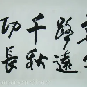 名家真迹欧阳中石书法