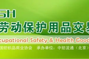 第89届中国劳动保护用品交易会
