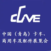 2016第七届中国（青岛）卡车商用车及配件展览会