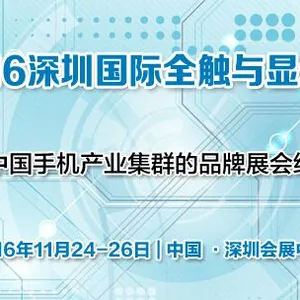 2016深圳国际全触与显示展（2016深圳全触展）
