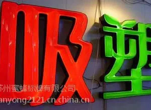 吸塑字价格 吸塑字厂家 吸塑字制作