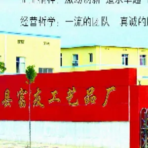 苍南县富友工艺品有限公司