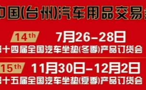 2015第十四届中国台州汽车用品交易会