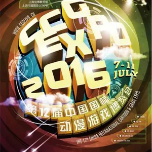 2016第12届中国国际动漫游戏博览会