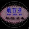 济南飞百亚机械设备有限公司