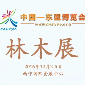 2016中国—东盟博览会林木展