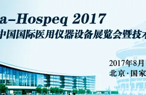 2017第26届中国国际医用仪器设备展览会暨技术交流会（China-Hospeq 2017）
