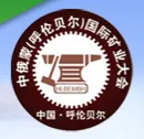 2016中俄蒙（呼伦贝尔）第六届国际矿业暨煤化工新能源工业博览会
