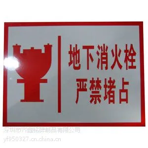 地下车库警示牌,警告牌,地下消火栓严禁堵占,方牌