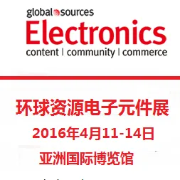 2016环球资源电子元件展