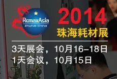 2015第九届中国（珠海）国际打印耗材展览会